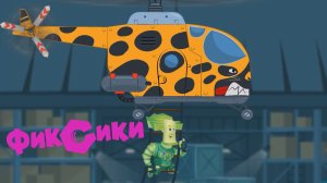 Фиксики на ВЕРТОЛЁТАХ, Папус Спешит На Помощь