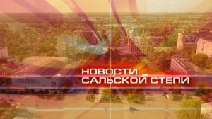 Новости Сальской Степи от 27 февраля 2026 года