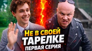 Не в своей тарелке 1 серия обзор