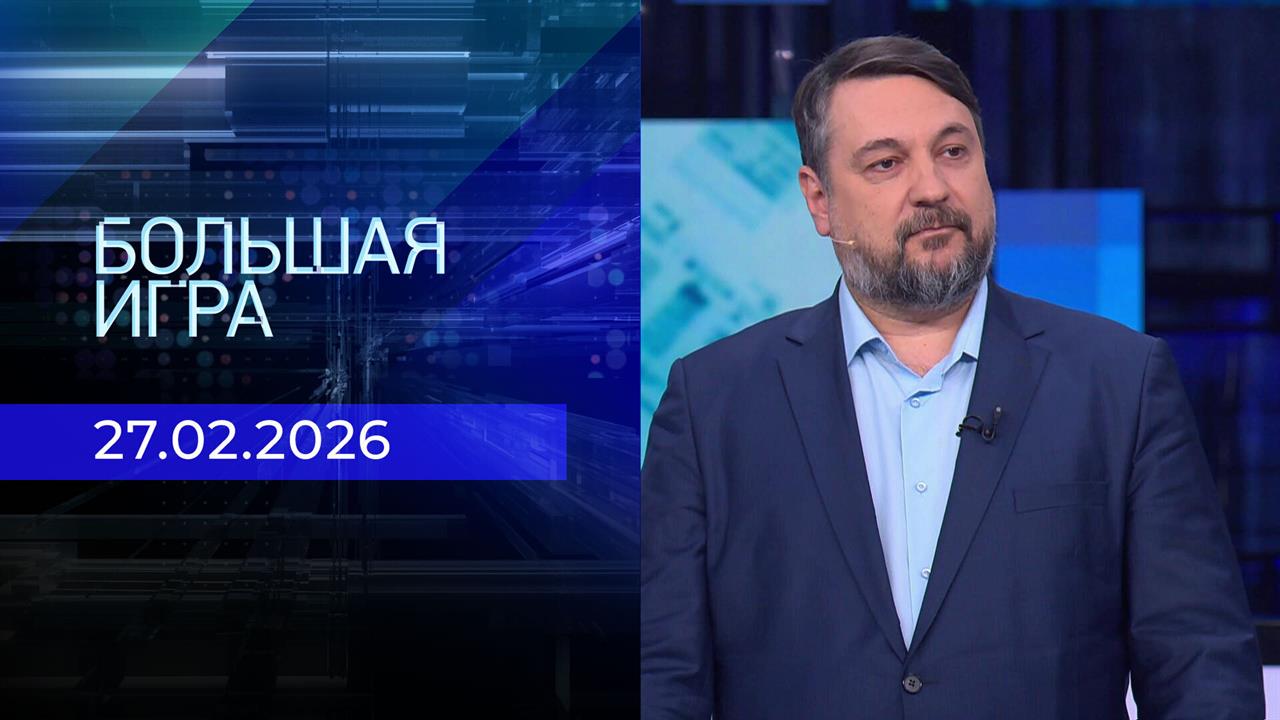Большая игра. Часть 2. Выпуск от 27.02.2026 смотреть онлайн