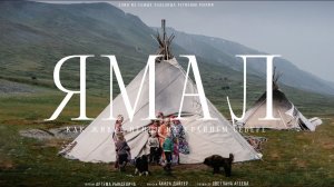 Провел 3 ДНЯ с НЕНЦАМИ на КРАЙНЕМ СЕВЕРЕ. СИЯНИЕ, ОЛЕНЕВОДЫ и МАМОНТЫ. Рындевич на Ямале