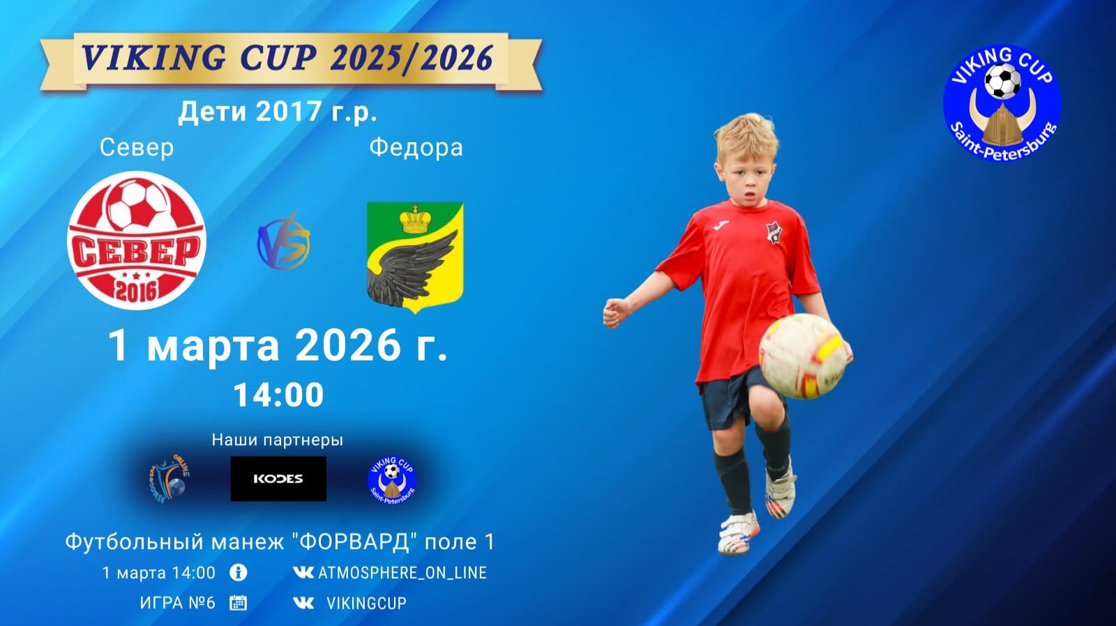 Север-Федора/VIKING CUP, Игра №6, 01-03-2026 14:00