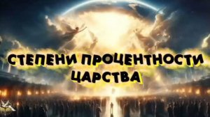 Степени процентности Царства 👑