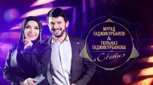 Гюльназ Гаджикурбанова и Мурад Гаджикурбанов -Сваты