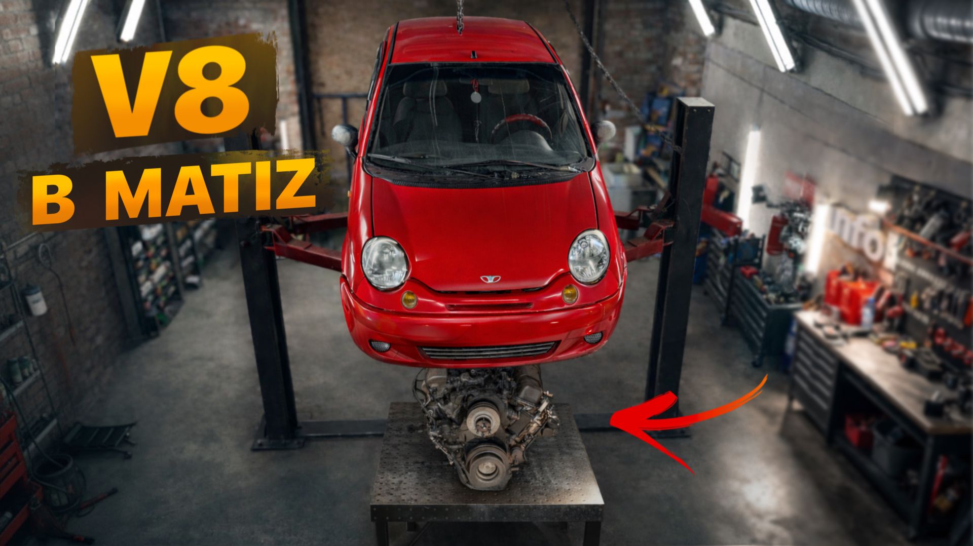 Влезет ли V8 в Матиз? смотреть онлайн