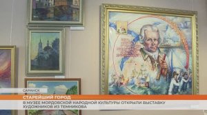 В Музее мордовской народной культуры открыли выставку художников из Темникова