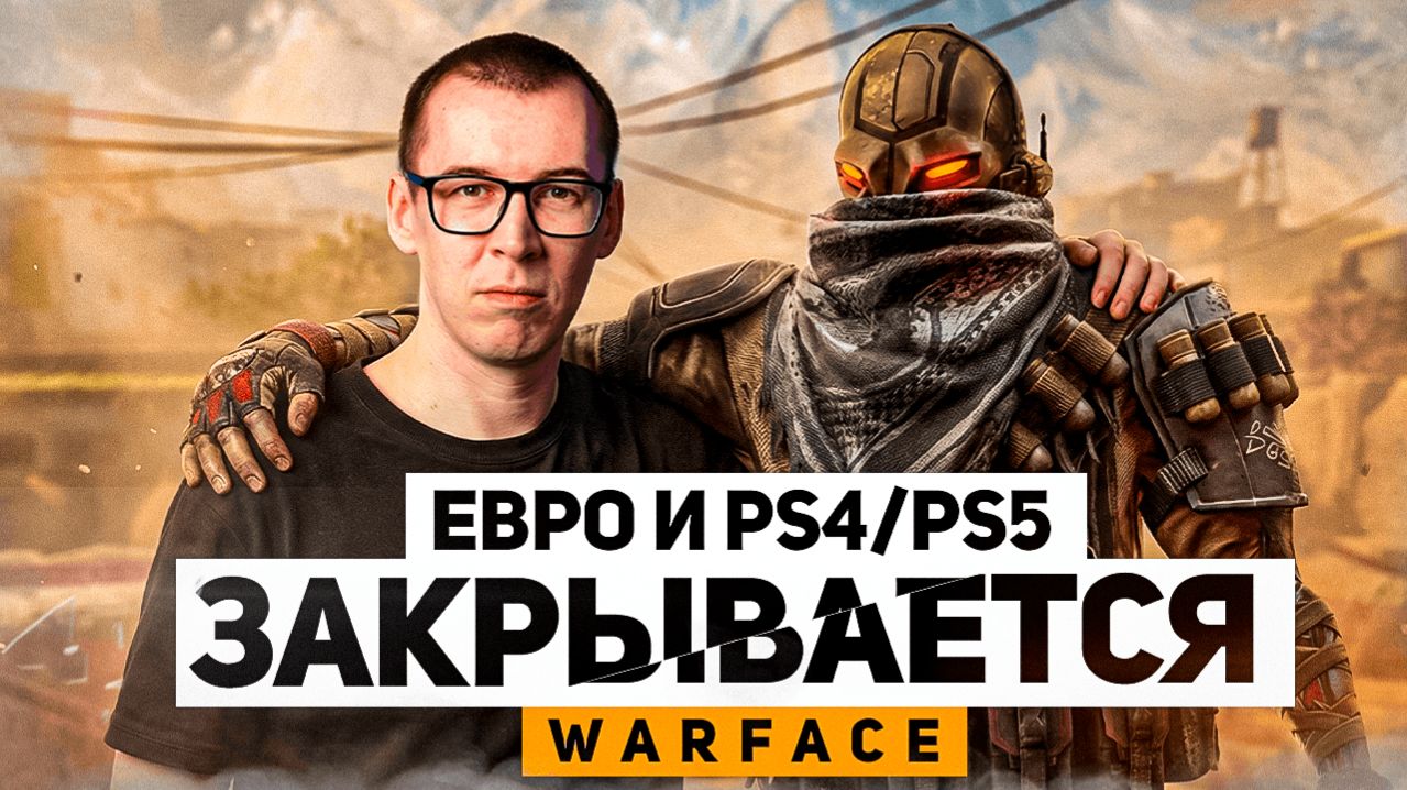 ЕВРО WARFACE и WARFACE PS4/PS5 - ЗАКРЫВАЕТСЯ НАВСЕГДА смотреть онлайн