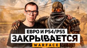ЕВРО WARFACE и WARFACE PS4/PS5 - ЗАКРЫВАЕТСЯ НАВСЕГДА