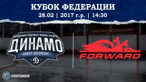 Динамо 17 - Динамо Форвард 17 / 28.02.2026