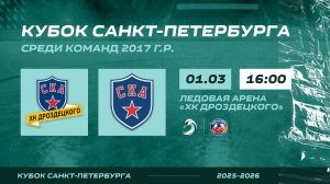 ХК "СКА ХКД 17" - ХК "СКА 17" I 01.03.26