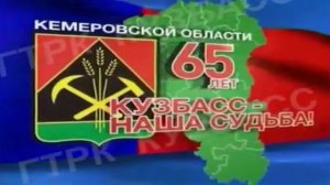 Архив ГТРК "Кузбасс". Кузбасс - наша судьба! [1943-1953]