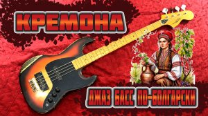 Бас гитара Кремона - болгарский джаз бас