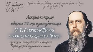 М.Е.Салтыков-Щедрин и музыкальная культура Вятки