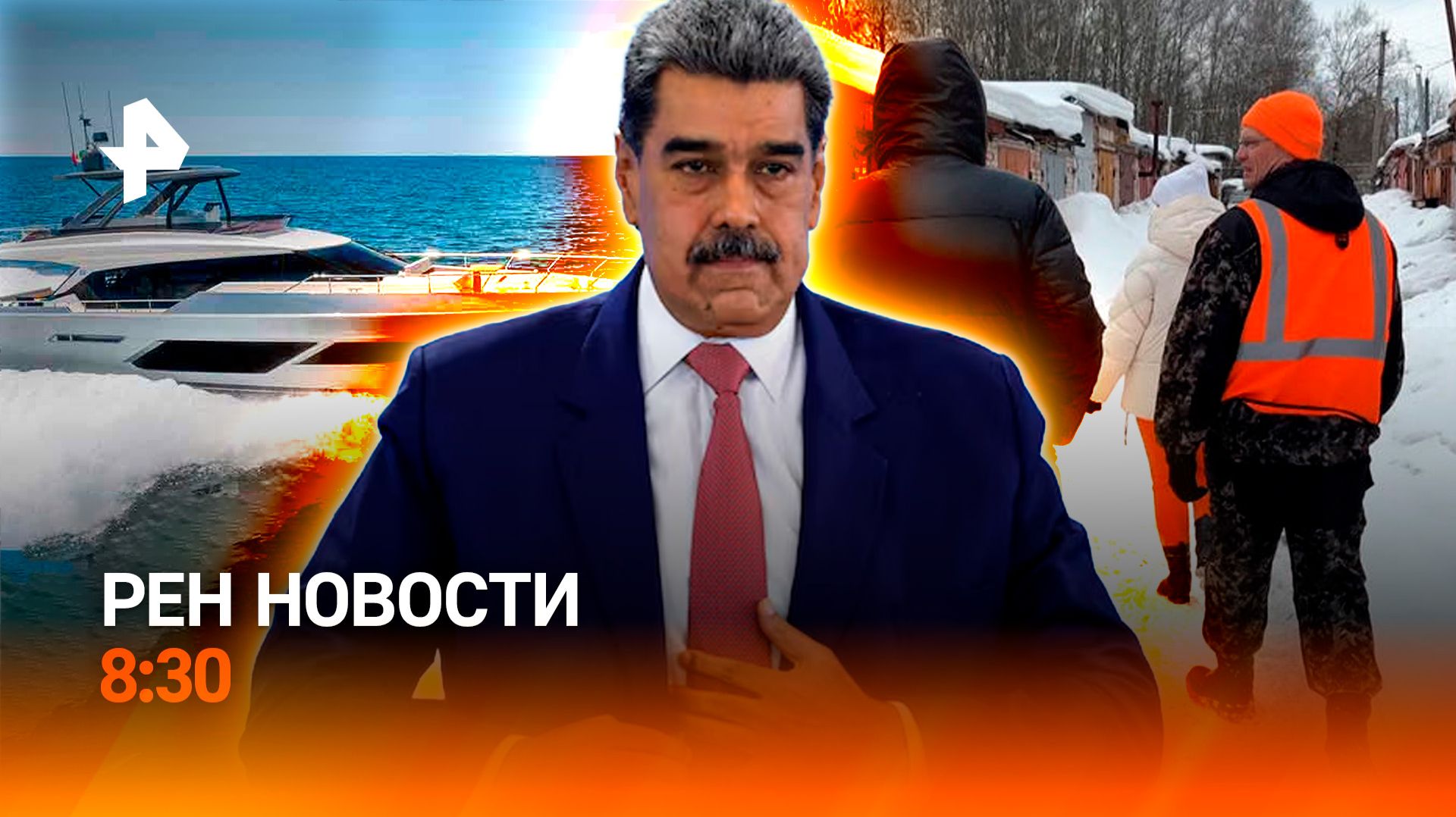 Спасение в Смоленске / Встречный иск Мадуро / Выставка лодок и яхт в Москве / РЕН Новости 8:30 27.02 смотреть онлайн