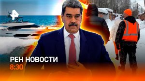 Спасение в Смоленске / Встречный иск Мадуро / Выставка лодок и яхт в Москве / РЕН Новости 8:30 27.02