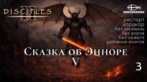 Disciples 2 [MNS 1.44a]. Карта "Сказка об Энноре V" с челленджем. Часть 3