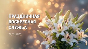 Праздничная воскресная служба. Празднование Дня рождения Истинных Родителей.