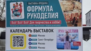 27-02-2026 Формула рукоделия весна 2026