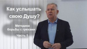 Как услышать свою Душу? Методика борьбы с грехами | Луценко Юрий Николаевич. Часть 1