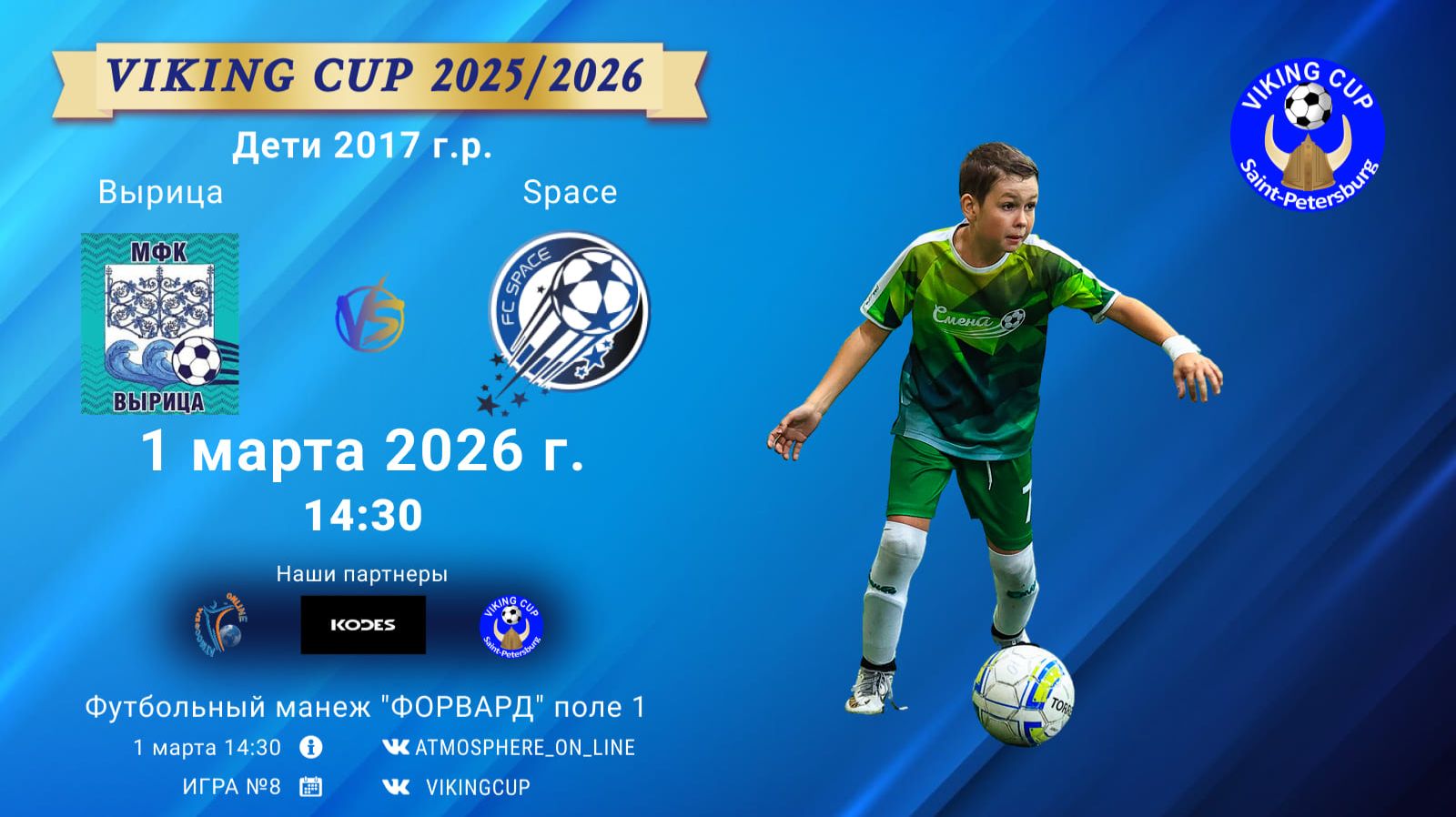Вырица-Space/VIKING CUP, Игра №8, 01-03-2026 14:30