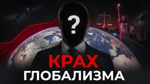 Крах глобализма