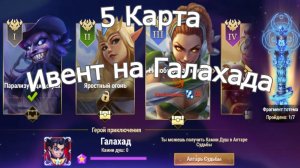 Хроники Хаоса Глава 5  (Карта 5) ивент на Галахада