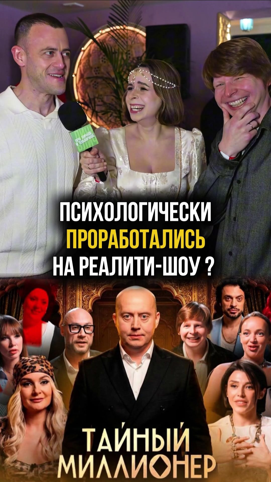 Александр Касаткин и Александр Волохов — участники реалити-шоу «Тайный миллионер» на СТС