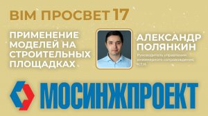 Применение BIM-моделей на строительных площадках Мосинжпроект. Александр Полянкин. BIM Просвет