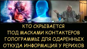 ✅ Н.Левашов: Ченнелинг - кто скрывается за масками контактеров. Голограммы для одаренных