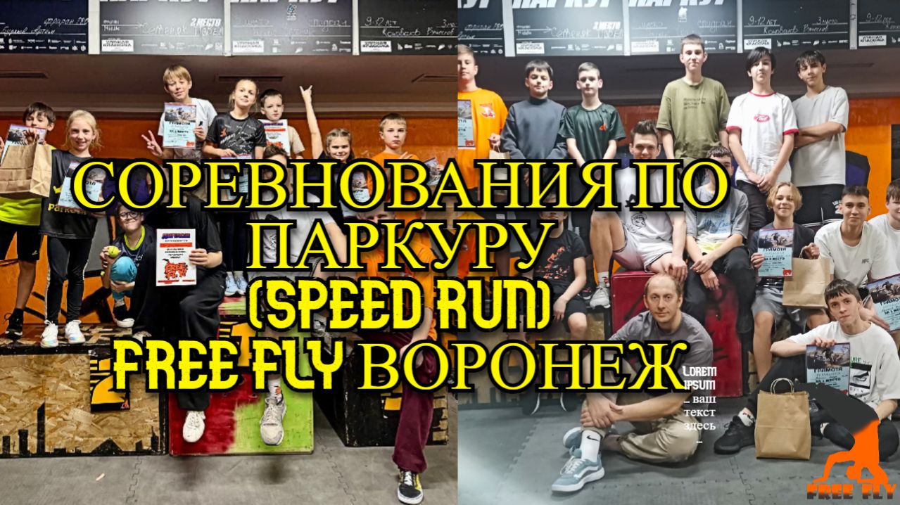 Соревнования по паркуру (speedrun).  Free Fly Воронеж. Школа паркура Free Fly VRN. Крутой паркур.