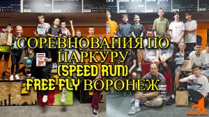 Соревнования по паркуру (speedrun).  Free Fly Воронеж. Школа паркура Free Fly VRN. Крутой паркур.