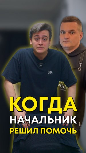 Когда решил взять всё в свои руки. Опять!