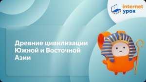 История 5 класс. Древние цивилизации Южной и Восточной Азии