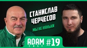 АдамКаст #19. Станислав Черчесов: рестарт #РПЛ/сборы/детский #футбол #Чечня #Осетия