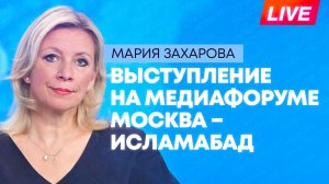Захарова участвует в Медиафоруме Москва – Исламабад