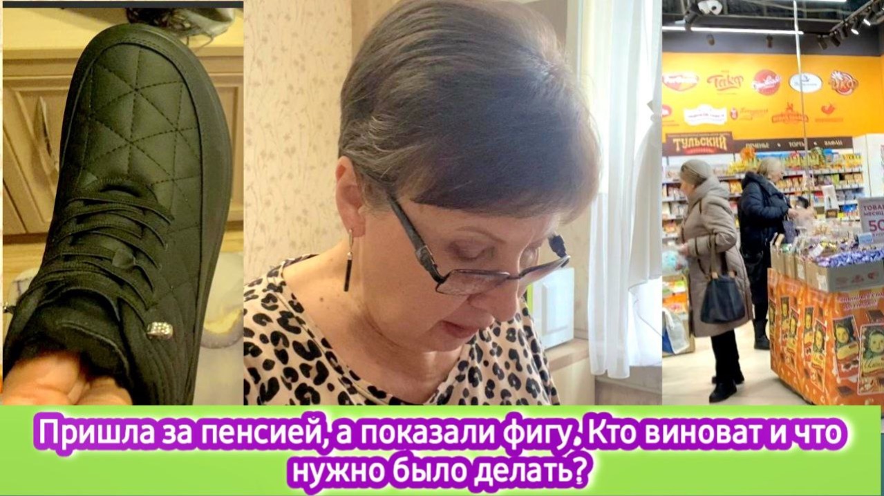 Пришла за пенсией, а показали фигу. Кто виноват и что нужно было делать? купила ботиночки смотреть онлайн