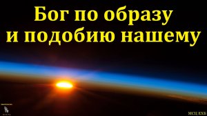 «Бог по образу и подобию нашему». Е. Г. Ефремов. МСЦ ЕХБ.