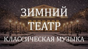 Классическая оркестровая музыка 4 часа ❄️ Ночной зимний театр в сиянии огней