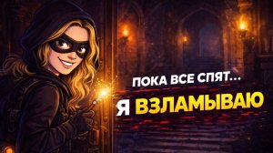 НОЧНАЯ МИССИЯ ПО ВЗЛОМУ🪄| HOGWARTS LEGACY #22