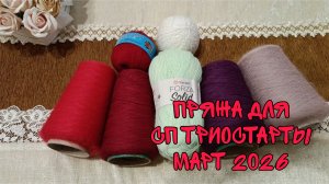 ПРЯЖА ДЛЯ СП ТРИОСТАРТЫ|МАРТ 2026|ПЛАНЫ| ТЕМА: ЦВЕТИК-СЕМИЦВЕТИК|УЧАСТНИК 16
