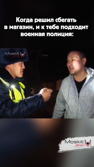 Когда встретил военную полицию Когда встретил военную полицию
