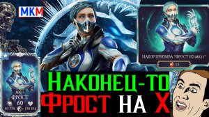 Наконец-то Фрост МК 11 на 10 слиянии в моей коллекции МКМ