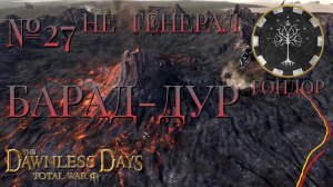 НЕ ГЕНЕРАЛ/ЧАСТЬ №27/БАРАД-ДУР/ГОНДОР/Total War ATTILA.mod THE DAWNLESS DAYS