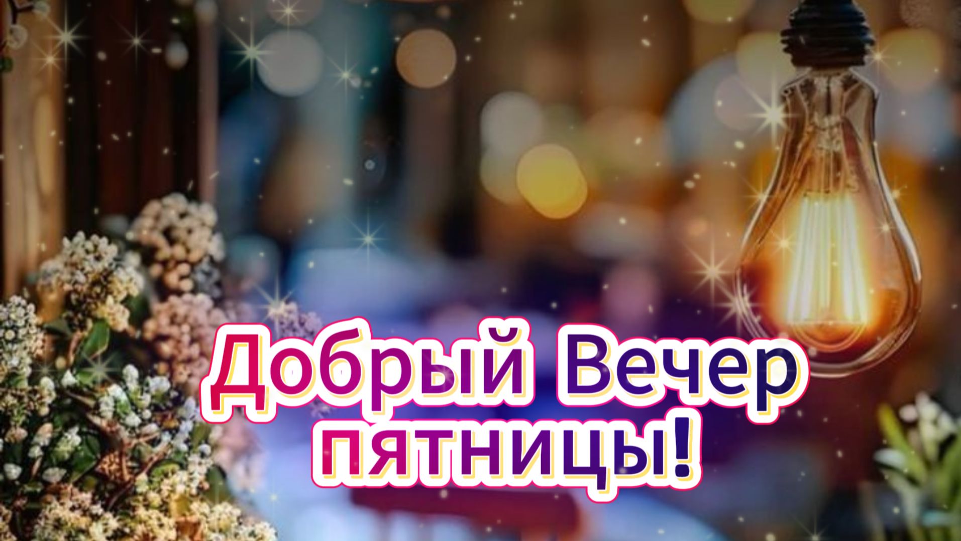 Добрый вечер пятницы! ✨🌆 Тёплые пожелания счастья и уюта! смотреть онлайн