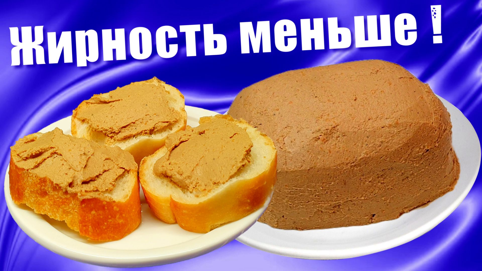 Паштет из куриной печени / Жирность этого паштета меньше