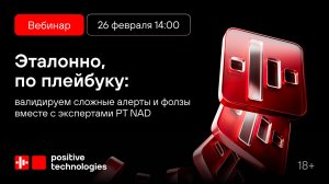 Эталонно, по плейбуку: валидируем сложные алерты и фолзы вместе с экспертами PT NAD
