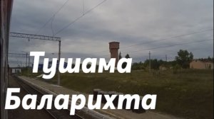 Тушама - Баларихта