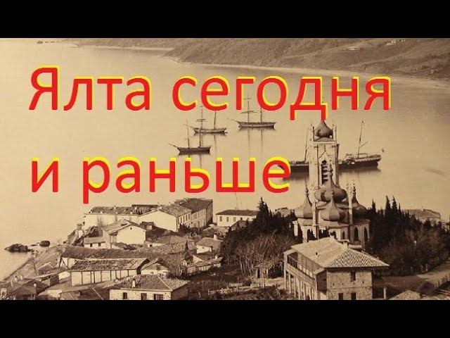Ялта сегодня и раньше