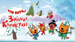 ТРИ КОТА | ТРИ КОТА ИГРА МУЛЬТИК