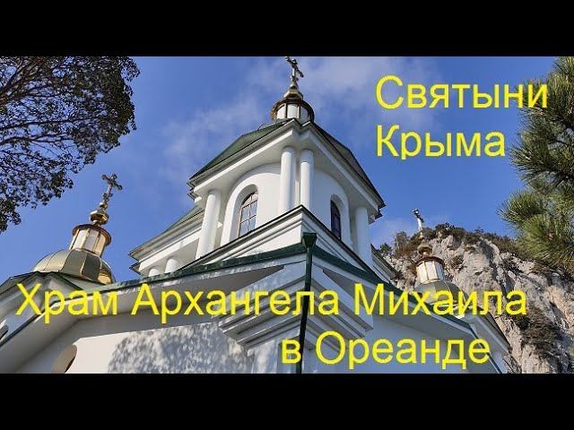 Крым. Ореанда. Храм Архангела Михаила